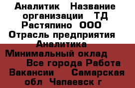 Аналитик › Название организации ­ ТД Растяпино, ООО › Отрасль предприятия ­ Аналитика › Минимальный оклад ­ 18 000 - Все города Работа » Вакансии   . Самарская обл.,Чапаевск г.